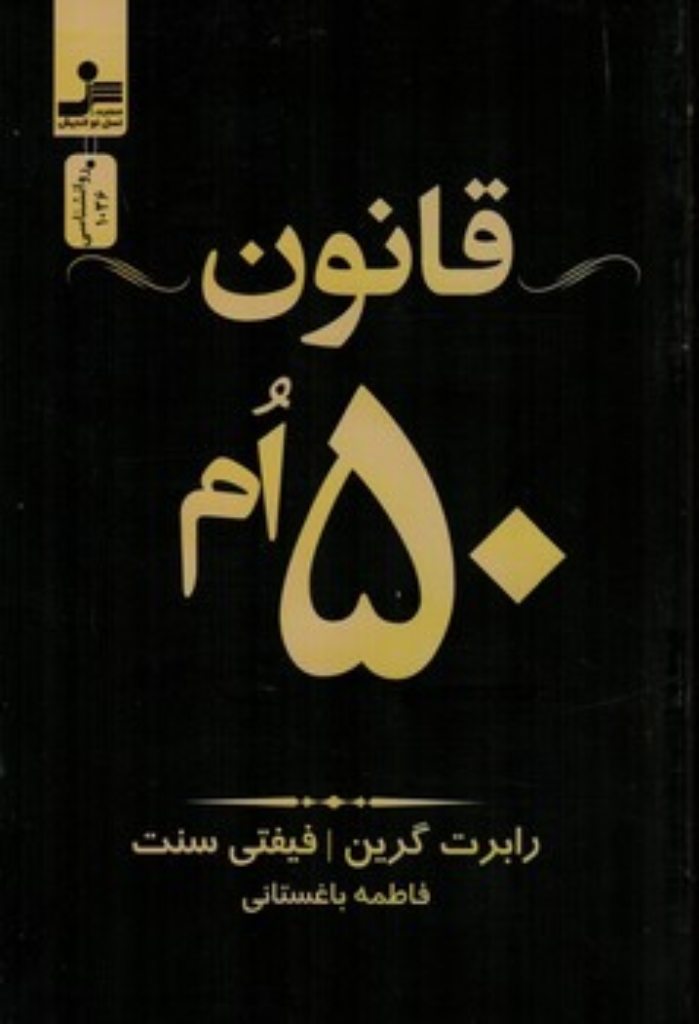 تصویر  قانون 50 ام (رقعی-شمیز)